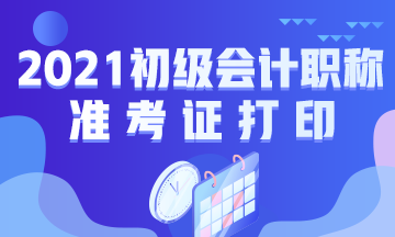 鹤岗市2021初级会计准考证打印时间通知了吗？